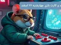 کد مورس و کارت‌ بازی همستر فصل جدید چهارشنبه ۲۲ اسفند ۱۴۰۳