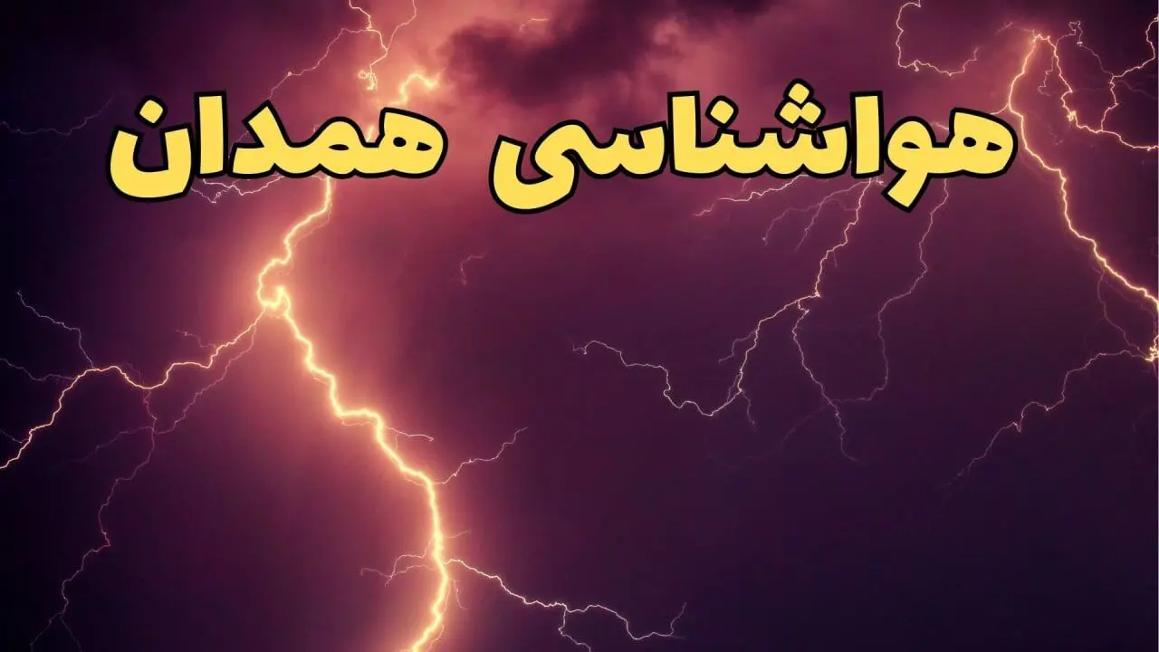 هواشناسی همدان | اخبار پیش بینی وضعیت آب و هوا همدان فردا ۲۳ اسفند ماه ۱۴۰۳ 