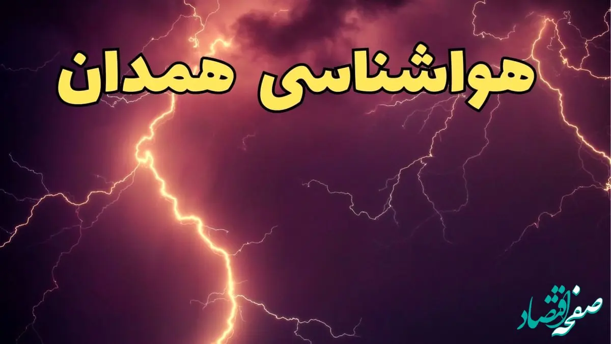 پیش بینی هواشناسی همدان طی ۲۴ ساعت آینده | پیش بینی وضعیت آب و هوا همدان فردا دوشنبه ۱۳ اسفند ۱۴۰۳ + هوای همدان با برف و باران