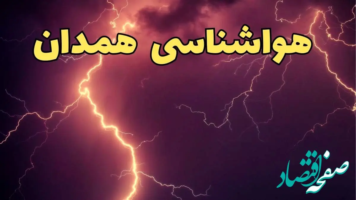 هواشناسی همدان | اخبار پیش بینی وضعیت آب و هوا همدان فردا ۲۳ اسفند ماه ۱۴۰۳