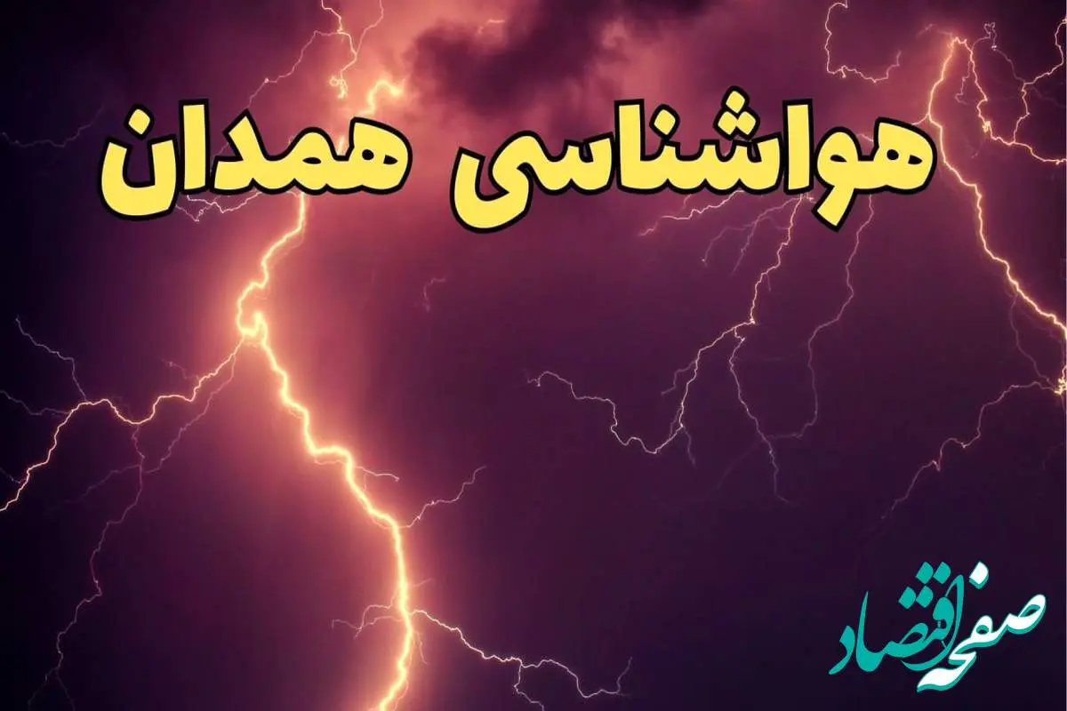 آخرین پیش بینی هواشناسی همدان طی ۲۴ ساعت آینده | پیش بینی وضعیت آب و هوا همدان فردا یکشنبه ۵ اسفند ماه ۱۴۰۳ 