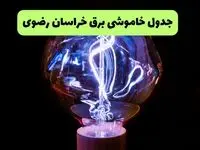 ساعت قطعی برق خراسان رضوی امروز چهارشنبه ۲۶ شهریور ماه ۱۴۰۴ + جدول قطعی برق مشهد چهارشنبه