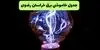 برنامه قطعی برق خراسان رضوی فردا سه شنبه ۱۰ شهریور اعلام شد + لینک
