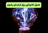 قطعی برق خراسان رضوی فردا چهارشنبه ۲۱ مرداد اعلام شد