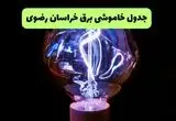جدول قطعی برق خراسان رضوی فردا جمعه ۲۱ شهریور ۱۴۰۴ | ساعت و مناطق مشهد