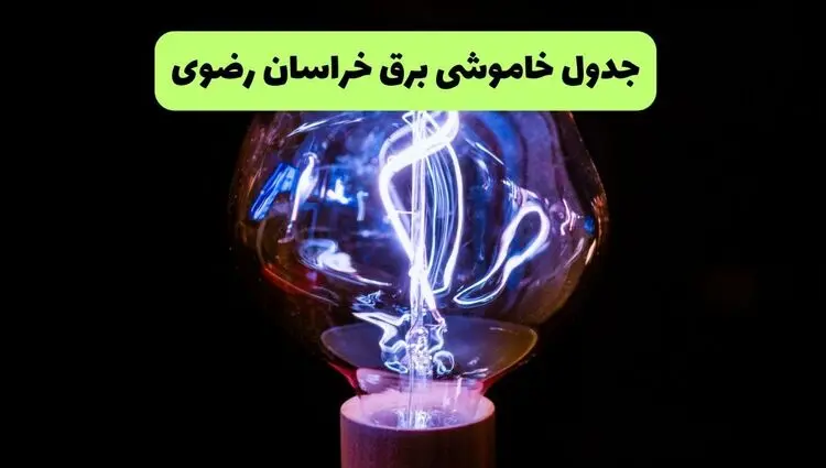 برنامه قطعی برق خراسان رضوی فردا پنجشنبه ۸ مرداد ۱۴۰۵ + خاموشی برق مشهد پنجشنبه