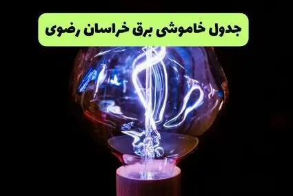 قطعی برق خراسان رضوی فردا دوشنبه ۳۰ شهریور