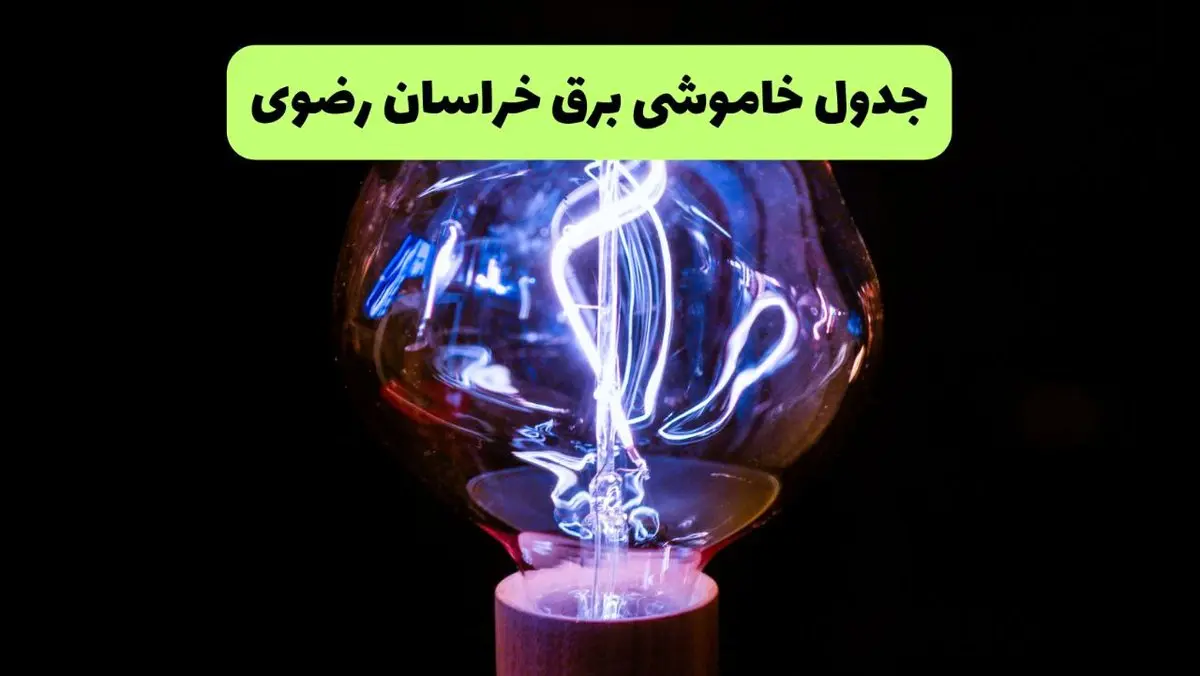 جدول قطعی برق خراسان رضوی فردا جمعه ۲۱ شهریور ۱۴۰۴ | ساعت و مناطق مشهد