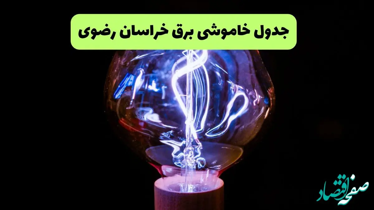 ساعت قطعی برق خراسان رضوی امروز چهارشنبه ۲۶ شهریور ماه ۱۴۰۴ + جدول قطعی برق مشهد چهارشنبه