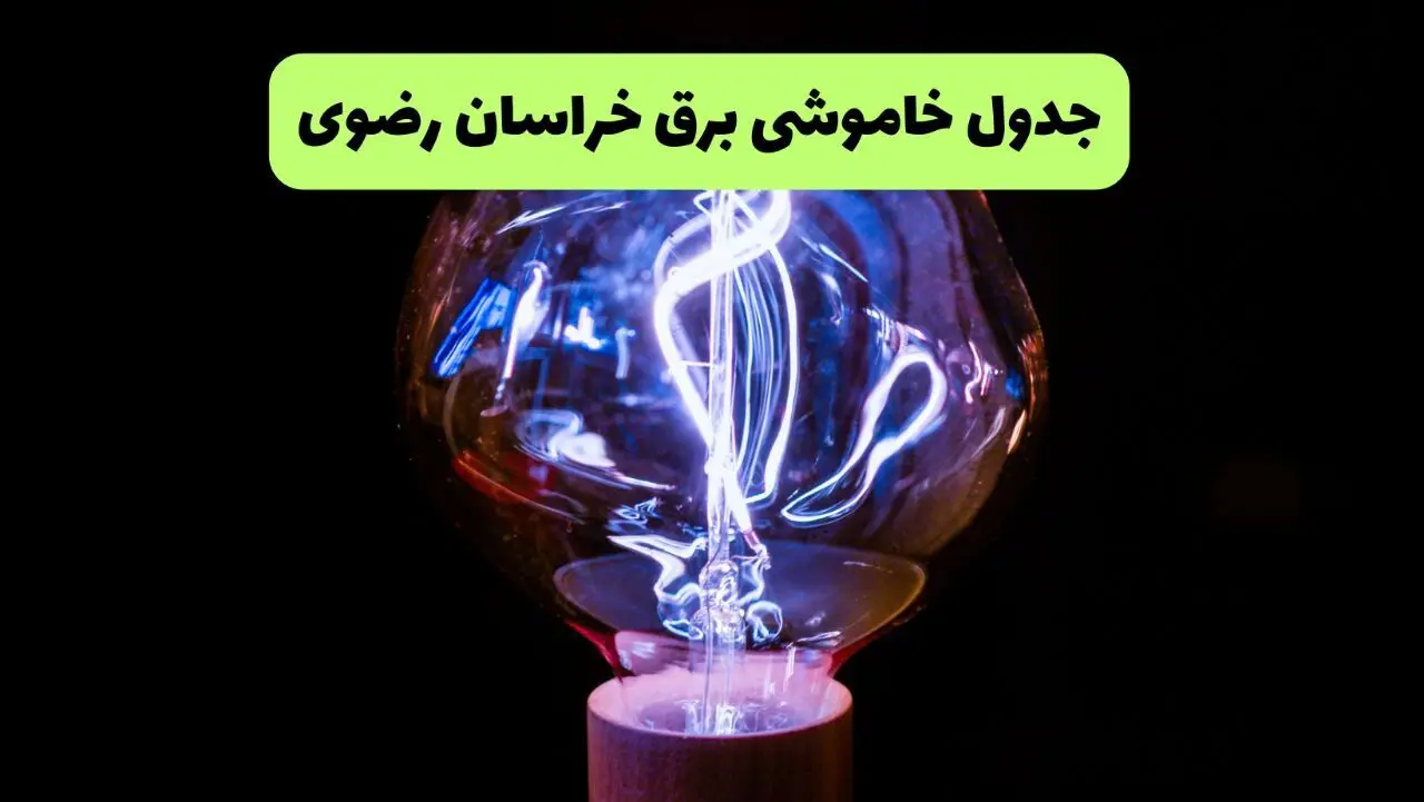 برنامه قطعی برق خراسان رضوی فردا پنجشنبه ۸ مرداد ۱۴۰۵ + خاموشی برق مشهد پنجشنبه