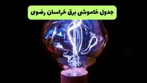 برنامه قطعی برق خراسان رضوی فردا پنجشنبه ۸ مرداد ۱۴۰۵ + خاموشی برق مشهد پنجشنبه