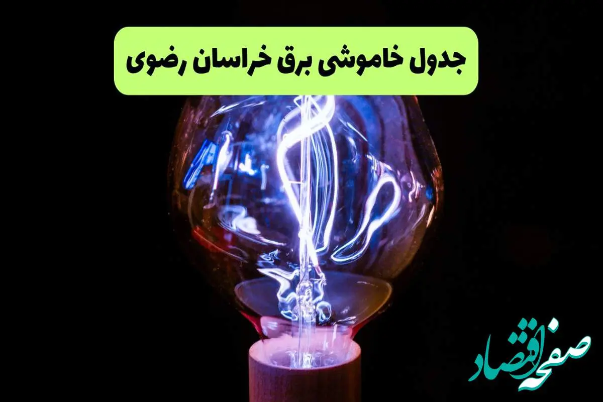جدول قطعی برق خراسان رضوی فردا جمعه ۲۱ شهریور ۱۴۰۴ | ساعت و مناطق مشهد