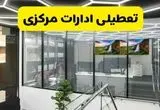جزئیات تعطیلی ادارات استان مرکزی شنبه ۲۱ تیر ۱۴۰۴/ خبر تعطیلی ادارات اراک شنبه ۲۱ تیر ۱۴۰۴ صحت دارد؟