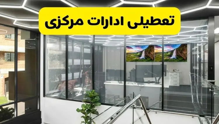 جزئیات تعطیلی ادارات استان مرکزی شنبه ۲۱ تیر ۱۴۰۴/ خبر تعطیلی ادارات اراک شنبه ۲۱ تیر ۱۴۰۴ صحت دارد؟