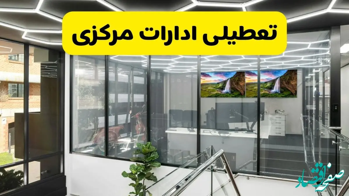 جزئیات تعطیلی ادارات استان مرکزی شنبه ۲۱ تیر ۱۴۰۴/ خبر تعطیلی ادارات اراک شنبه ۲۱ تیر ۱۴۰۴ صحت دارد؟