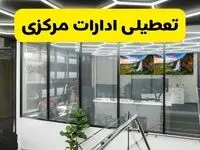 جزئیات تعطیلی ادارات استان مرکزی شنبه ۲۱ تیر ۱۴۰۴/ خبر تعطیلی ادارات اراک شنبه ۲۱ تیر ۱۴۰۴ صحت دارد؟