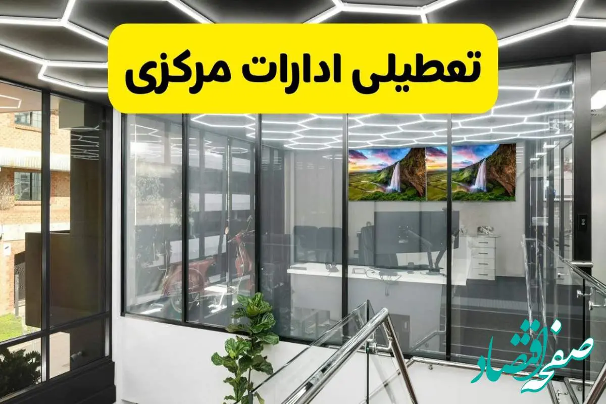 جزئیات تعطیلی ادارات استان مرکزی شنبه ۲۱ تیر ۱۴۰۴/ خبر تعطیلی ادارات اراک شنبه ۲۱ تیر ۱۴۰۴ صحت دارد؟