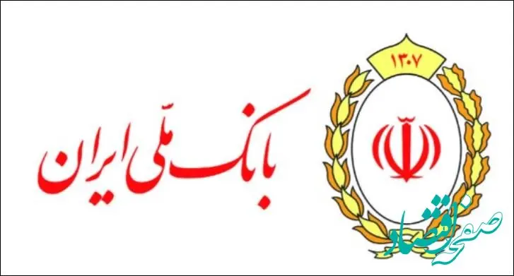 شعب کشیک استان تهران بانک ملی ایران در روزهای چهارشنبه و پنج شنبه خدمت رسان مشتریان