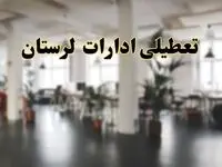 اخبار تعطیلی ادارات لرستان دوشنبه ۱۳ اسفند ۱۴۰۳ | آیا ادارات خرم آباد دوشنبه ۱۳ اسفند ۱۴۰۳ تعطیل است؟