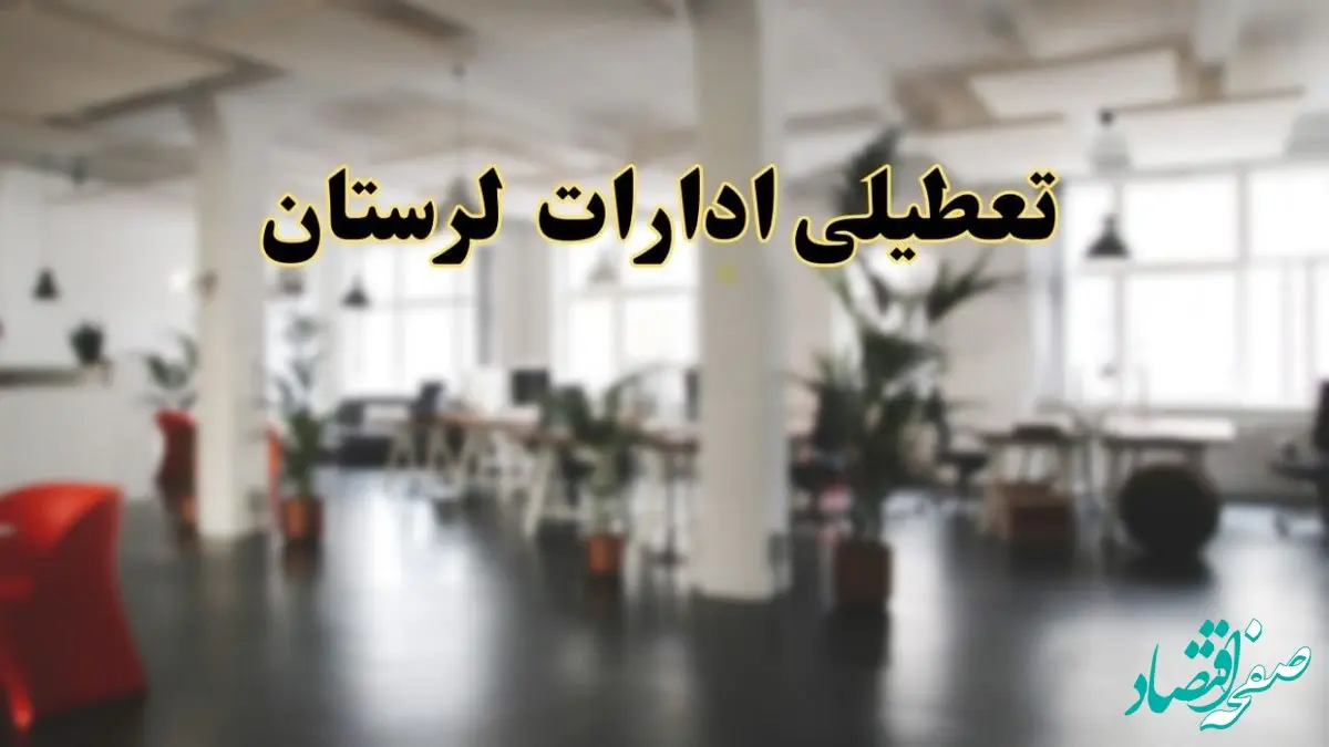 اخبار تعطیلی ادارات لرستان دوشنبه ۱۳ اسفند ۱۴۰۳ | آیا ادارات خرم آباد دوشنبه ۱۳ اسفند ۱۴۰۳ تعطیل است؟