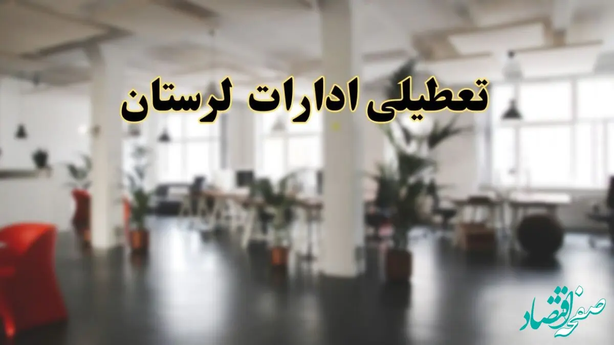اخبار تعطیلی ادارات لرستان دوشنبه ۱۳ اسفند ۱۴۰۳ | آیا ادارات خرم آباد دوشنبه ۱۳ اسفند ۱۴۰۳ تعطیل است؟