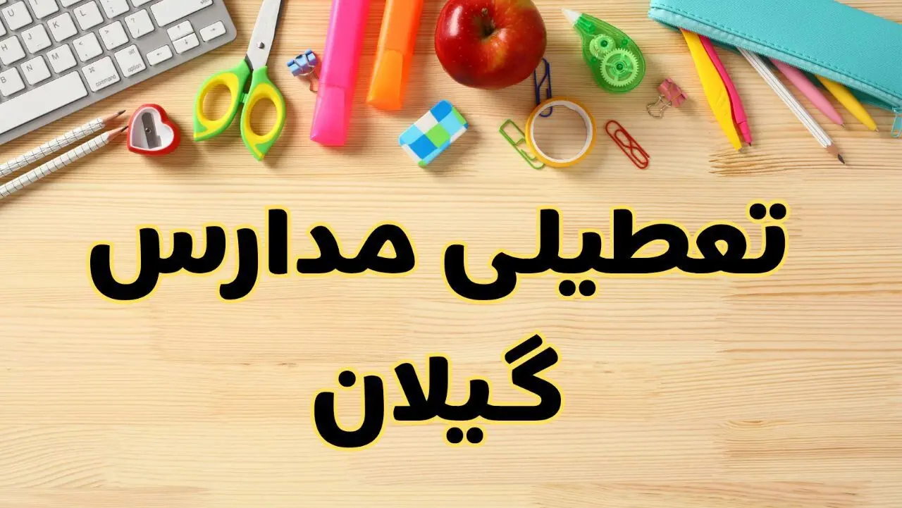 تعطیلی مدارس گیلان فردا سه‌شنبه ۷ اسفند ۱۴۰۳ | آیا مدارس رشت سه‌شنبه ۷ اسفند تعطیل است؟