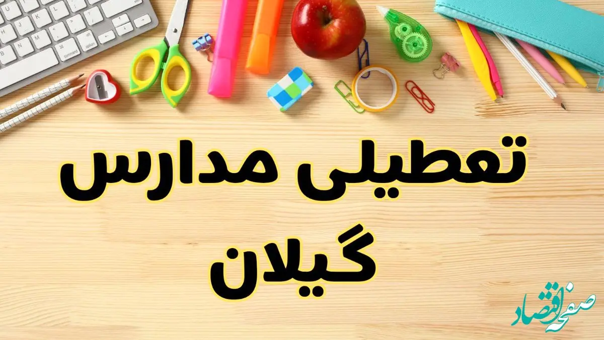 تعطیلی مدارس گیلان فردا سه‌شنبه ۷ اسفند ۱۴۰۳ | آیا مدارس رشت سه‌شنبه ۷ اسفند تعطیل است؟