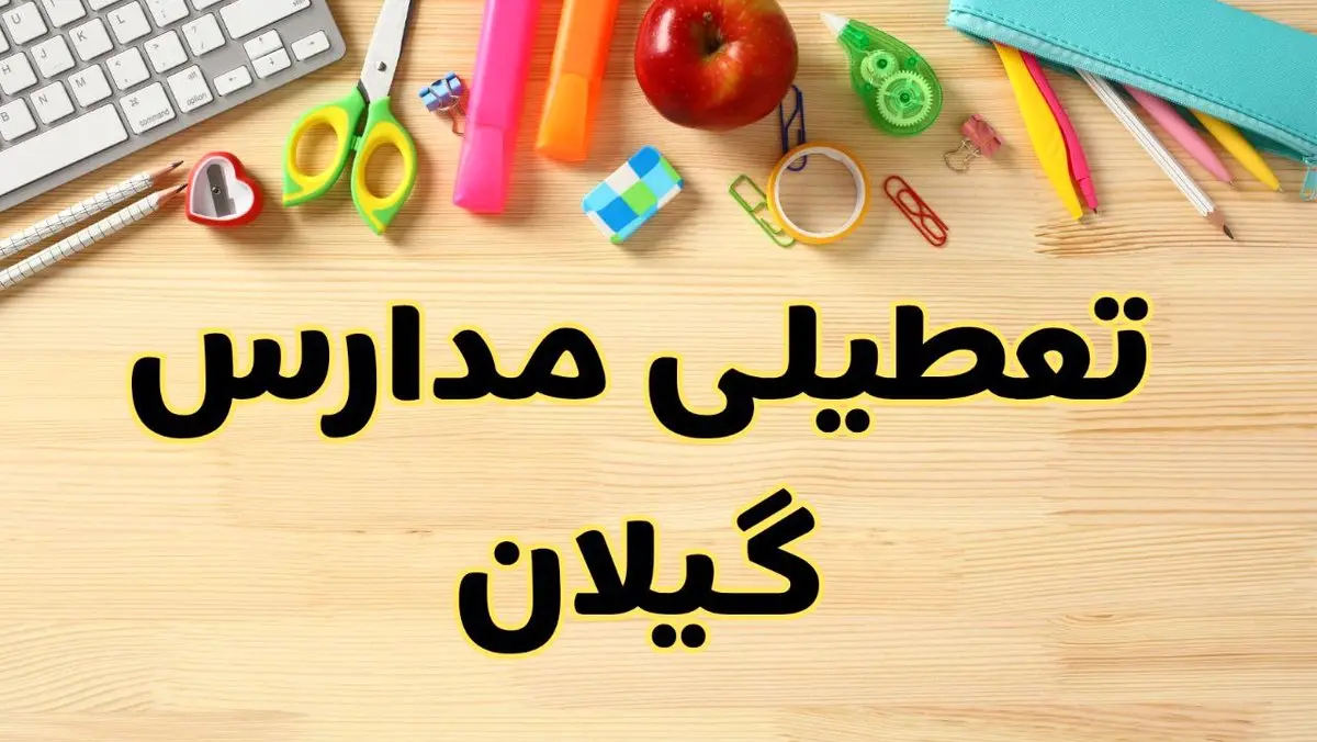 تعطیلی مدارس گیلان فردا سهشنبه ۷ اسفند ۱۴۰۳ | آیا مدارس رشت سهشنبه ۷ اسفند تعطیل است؟