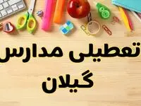 تعطیلی مدارس گیلان فردا سه‌شنبه ۷ اسفند ۱۴۰۳ | آیا مدارس رشت سه‌شنبه ۷ اسفند تعطیل است؟