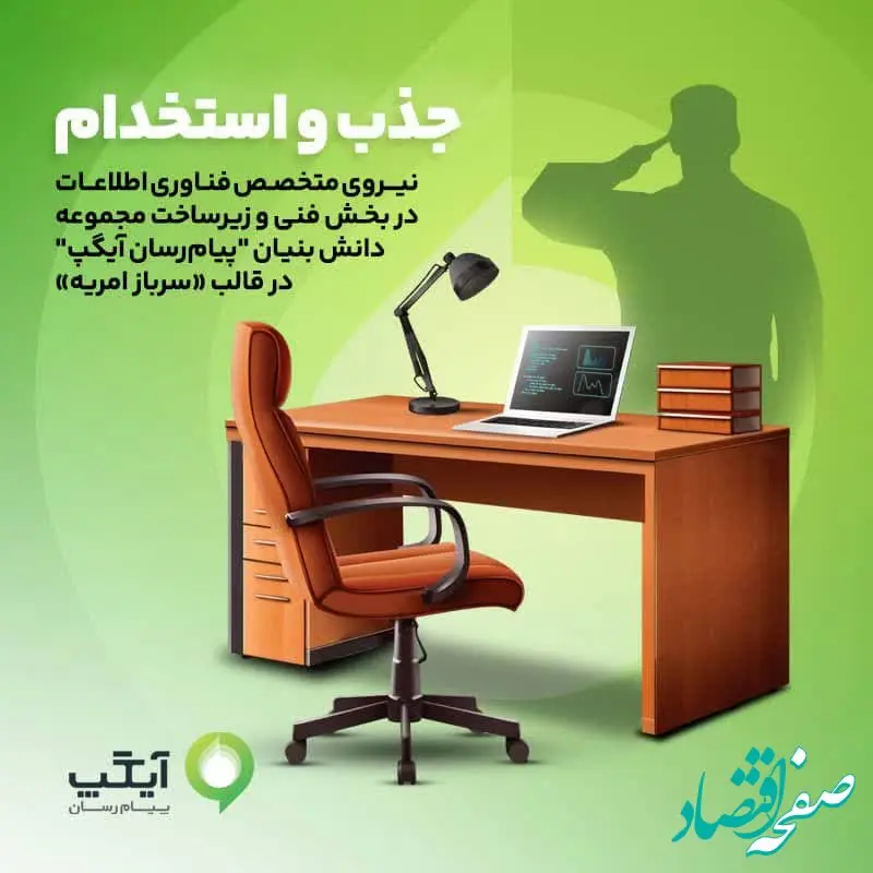 جذب نیروهای متخصص در آیگپ همزمان با خدمت سربازی