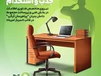 جذب نیروهای متخصص در آیگپ همزمان با خدمت سربازی