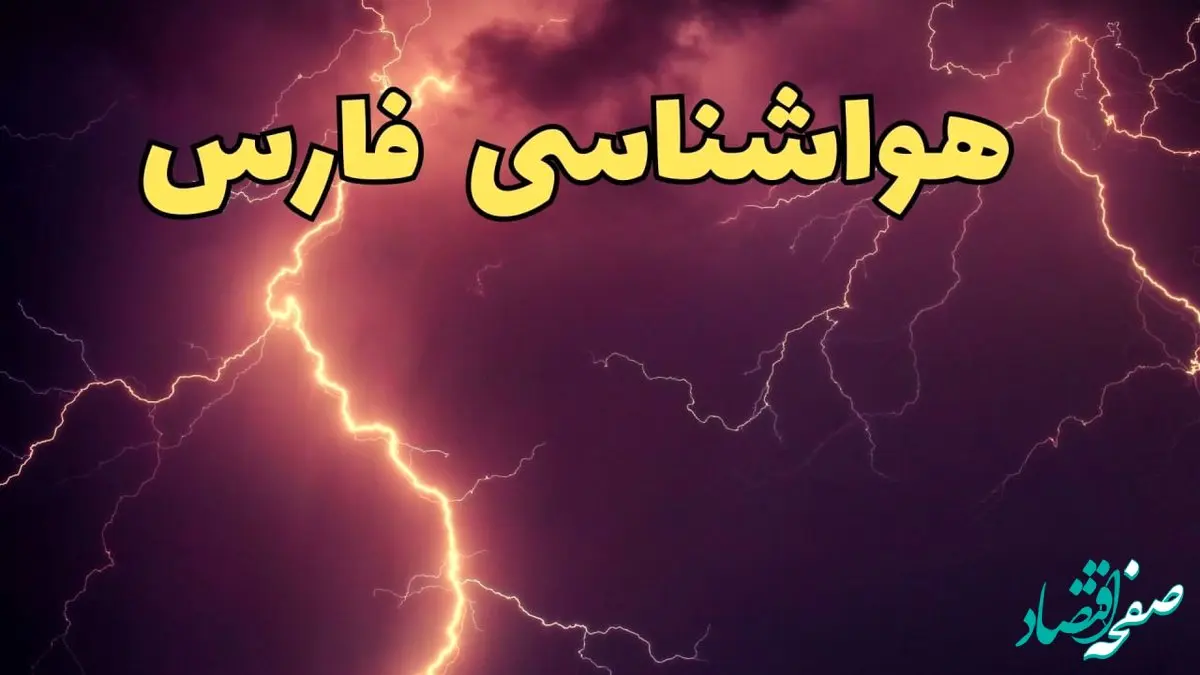 خبر فوری پیش بینی هواشناسی شیراز طی ۲۴ ساعت آینده | اخبار پیش بینی وضعیت آب و هوا فارس فردا یکشنبه ۵ اسفند ماه ۱۴۰۳ + هواشناسی فارس