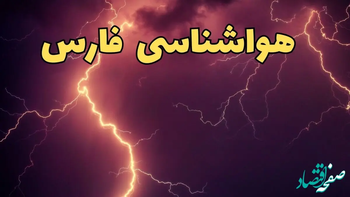 خبر فوری پیش بینی هواشناسی شیراز طی ۲۴ ساعت آینده | اخبار پیش بینی وضعیت آب و هوا فارس فردا یکشنبه ۵ اسفند ماه ۱۴۰۳ + هواشناسی فارس