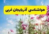 هواشناسی آذربایجان غربی ۲۴ ساعت آینده | پیش‌بینی وضعیت آب و هوا ارومیه فردا شنبه ۳ خرداد ۱۴۰۴ + آب و هوای استان آذربایجان غربی
