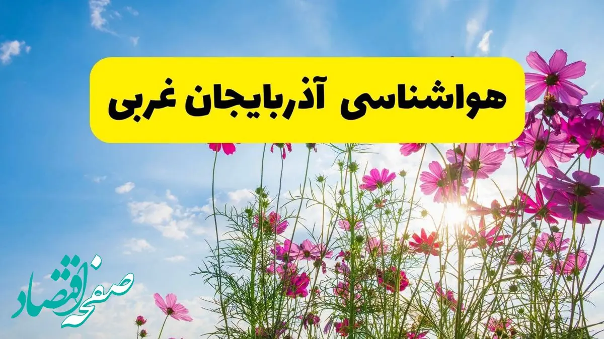 هواشناسی آذربایجان غربی ۲۴ ساعت آینده | پیش‌بینی وضعیت آب و هوا ارومیه فردا شنبه ۳ خرداد ۱۴۰۴ + آب و هوای استان آذربایجان غربی