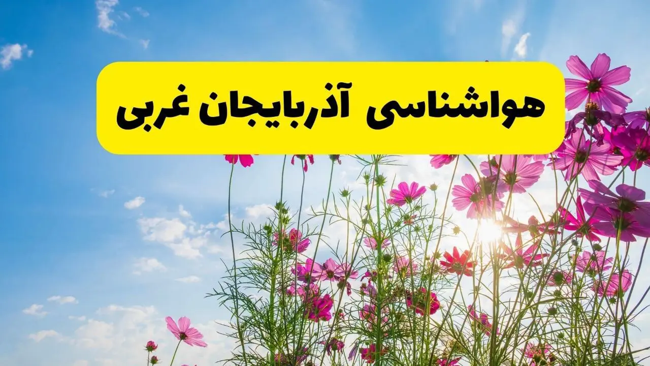 هواشناسی آذربایجان غربی ۲۴ ساعت آینده | پیش‌بینی وضعیت آب و هوا ارومیه فردا شنبه ۳ خرداد ۱۴۰۴ + آب و هوای استان آذربایجان غربی