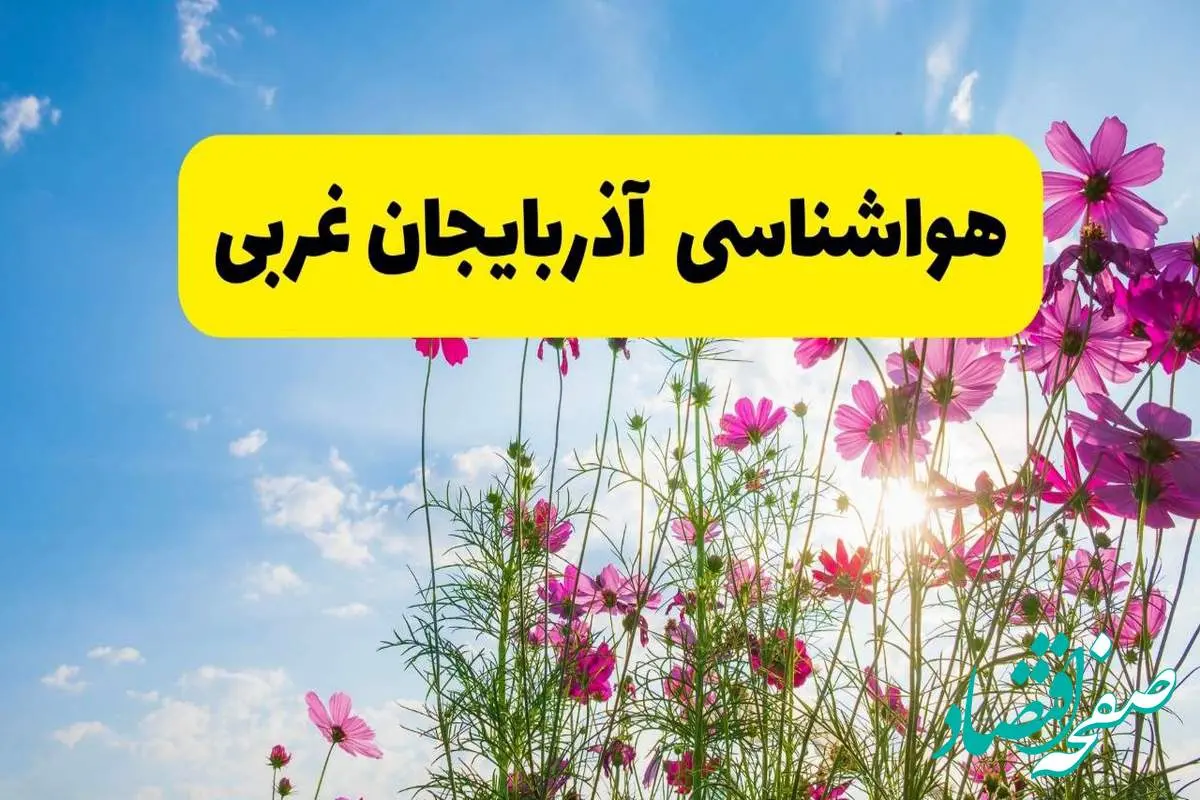 هواشناسی آذربایجان غربی ۲۴ ساعت آینده | پیشبینی وضعیت آب و هوا ارومیه فردا شنبه ۳ خرداد ۱۴۰۴ + آب و هوای استان آذربایجان غربی