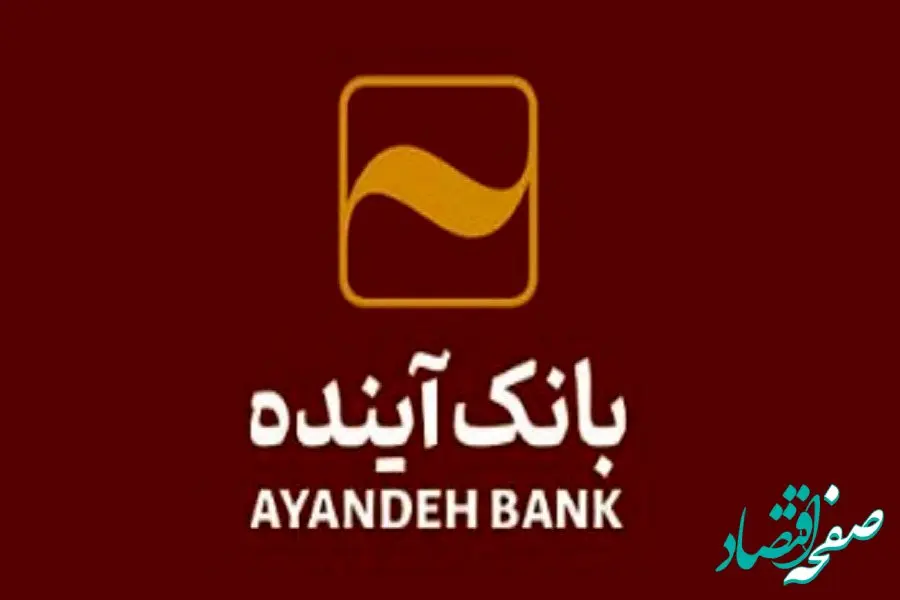 حضور فعال بانک آینده؛ در «بیستمین دوره نمایشگاه بین‌المللی متالورژی، فولاد، صنایع معدنی،آهنگری و ماشین کاری، قالب‌سازی و ریخته‌گری»