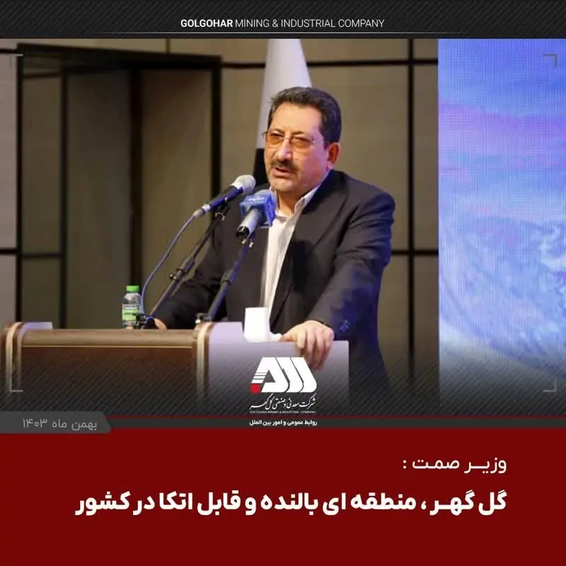 وزیر صمت : گل گهر ، منطقه ای بالنده و قابل اتکا در کشور/​افتتاح ۵ پروژه صنعتی در منطقه گل گهر با حضور وزیر صمت