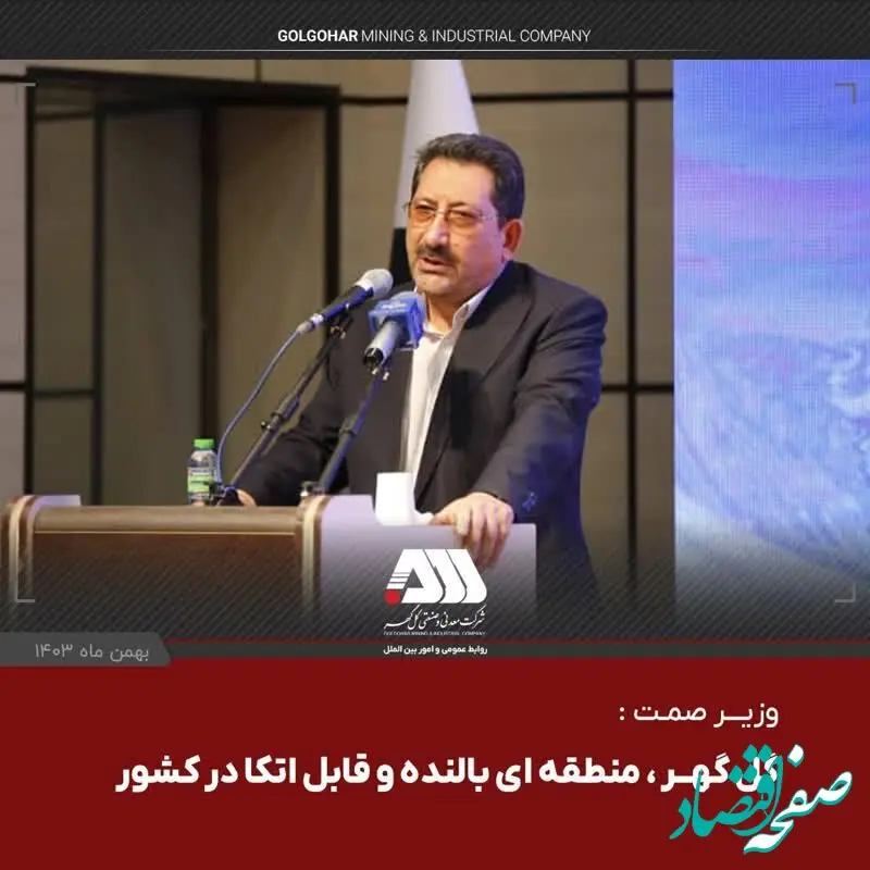 وزیر صمت : گل گهر ، منطقه ای بالنده و قابل اتکا در کشور/​افتتاح ۵ پروژه صنعتی در منطقه گل گهر با حضور وزیر صمت