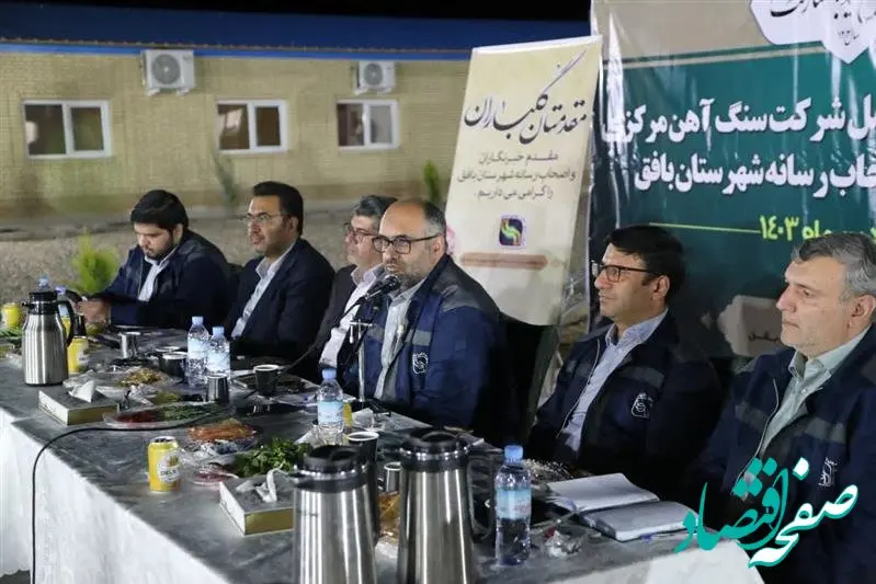 شرکت سنگ آهن مرکزی ایران برای توسعه نیاز به همدلی دارد