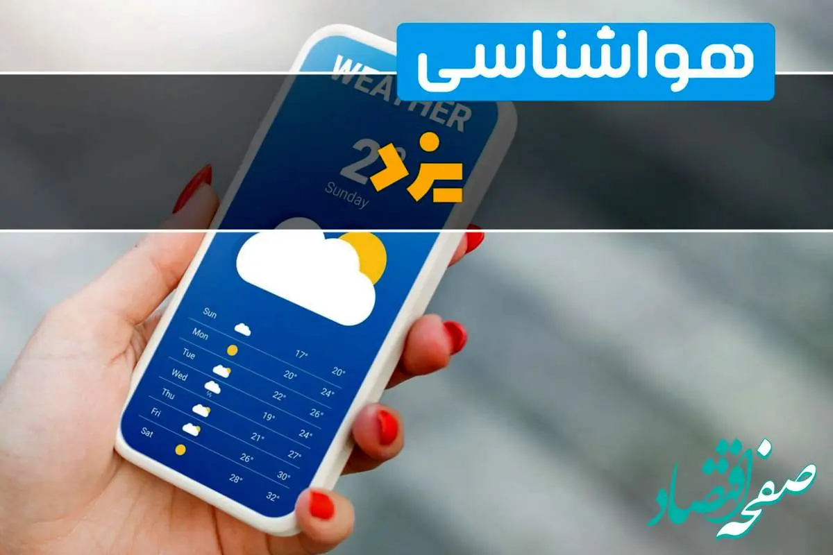 اخبار پیش بینی آب و هوا یزد فردا ۲۲ بهمن ۱۴۰۳ | پیش بینی هواشناسی یزد دوشنبه ۲۲ بهمن ماه ۱۴۰۳ 