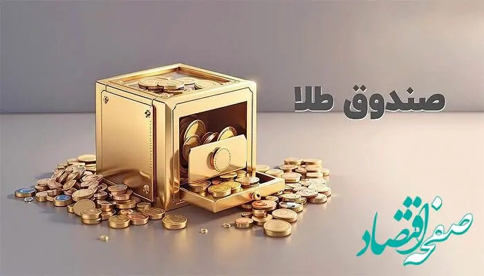 رشد ۲۶۰ درصدی ارزش معاملات صندوق طلا