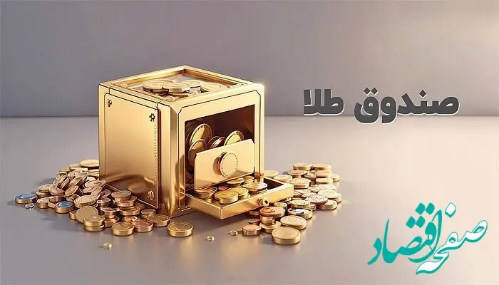 رشد ۲۶۰ درصدی ارزش معاملات صندوق طلا