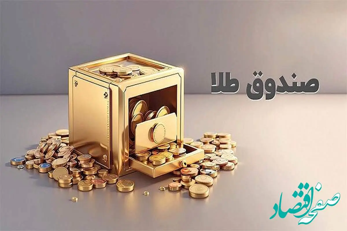 رشد ۲۶۰ درصدی ارزش معاملات صندوق طلا