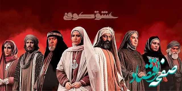 زمان پخش و تکرار سریال عشق کوفی از شبکه آی فیلم