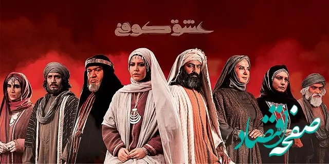 زمان پخش و تکرار سریال عشق کوفی از شبکه آی فیلم