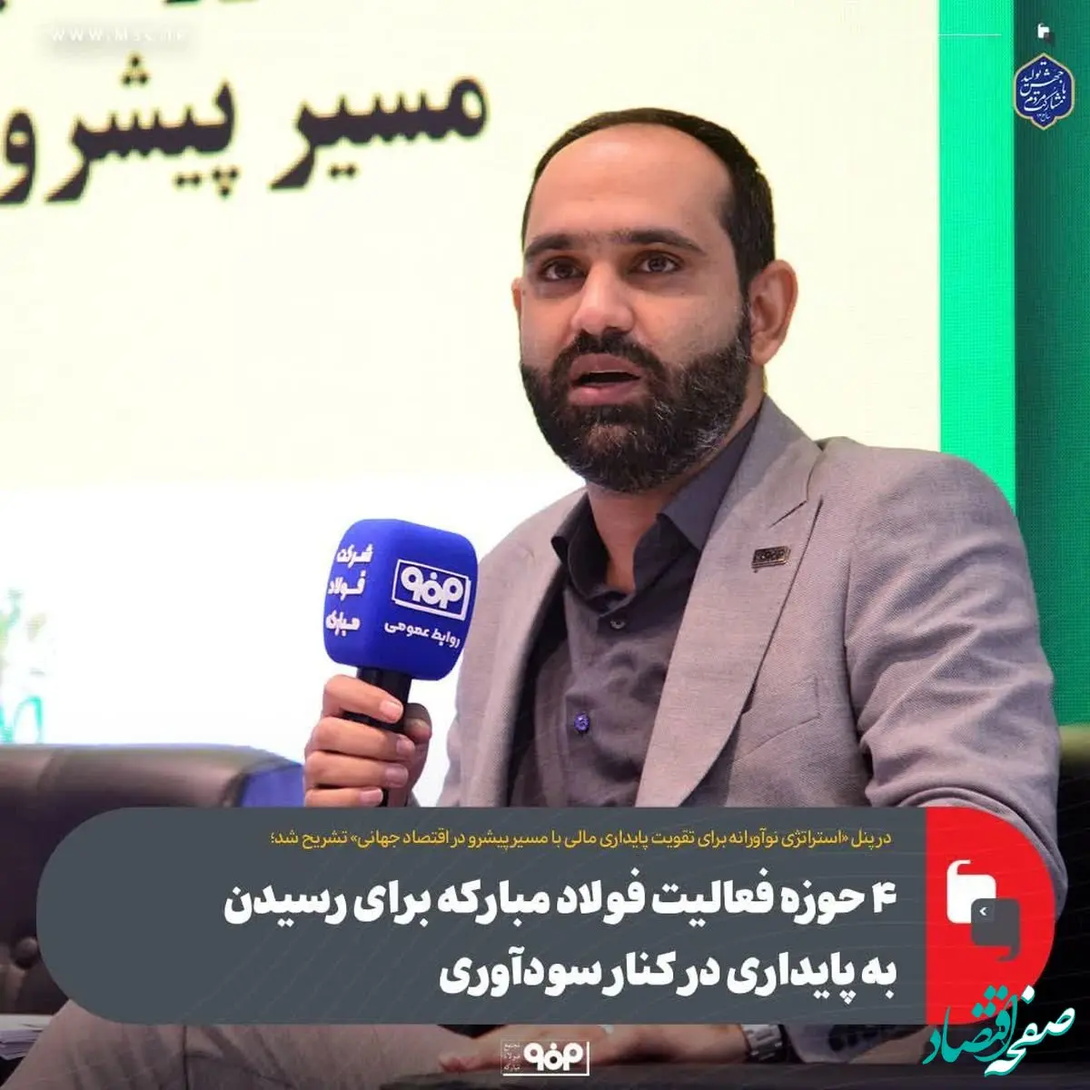 ۴ حوزه فعالیت فولاد مبارکه برای رسیدن به پایداری در کنار سودآوری