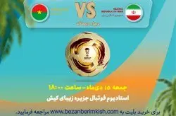 آغاز بلیتفروشی بازی بدرقهی تیم ملی فوتبال به قطر