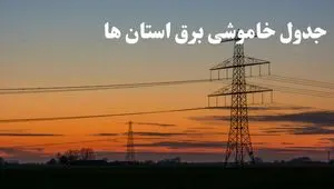 زمانبندی قطعی برق استان های کشور جمعه ۱۰ اسفند ۱۴۰۳ + جدول خاموشی برق شهرستان های ایران دهم اسفند ماه ۱۴۰۳ اعلام شد